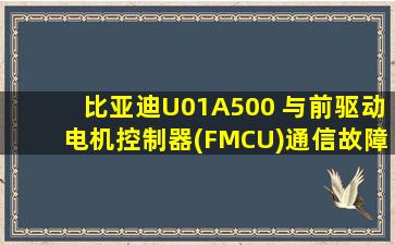 比亚迪U01A500 与前驱动电机控制器(FMCU)通信故障